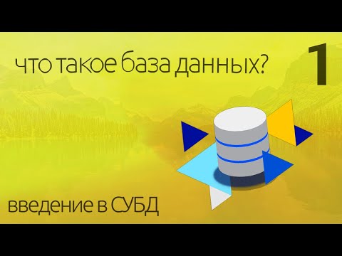 Что такое База Данных? - простыми словами ► ПРАКТИЧЕСКОЕ ПРОГРАММИРОВАНИЕ