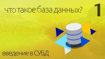 Что такое База Данных? - простыми словами ► ПРАКТИЧЕСКОЕ ПРОГРАММИРОВАНИЕ