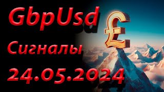 GBP USD. Сигнал 24.05.2024. Прогноз форекс. Торговля на бирже. Торговые рекомендации