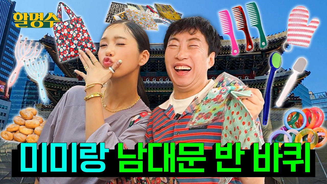 (ENG) 지금 일본을 왜 가? 한국의 돈키호테가 있는 동네 소개해 드립니다 | 미미와 남대문 반 바퀴 | 할명수 ep.301