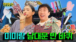 (ENG) 지금 일본을 왜 가? 한국의 돈키호테가 있는 동네 소개해 드립니다 | 미미와 남대문 반 바퀴 | 할명수 ep.301