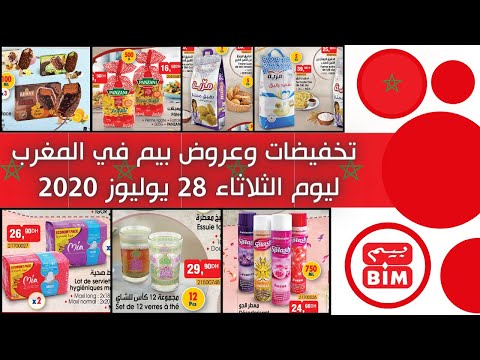 تنويع وجباتكم الغذائية اصبح سهلا عبر تخفيضات بيم في المغرب ليوم الثلاثاء 28 يوليوز