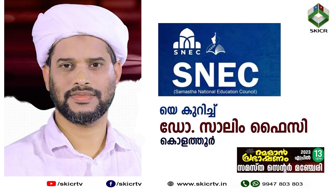 SNEC യെ കുറിച്ച് ഡോ. സാലിം ഫൈസി കൊളത്തൂർ