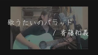 歌うたいのバラッド/斉藤和義　【弾き語り】