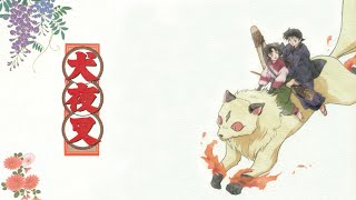 相川七瀬 - 終わりない夢 (テレビアニメ 「犬夜叉」)