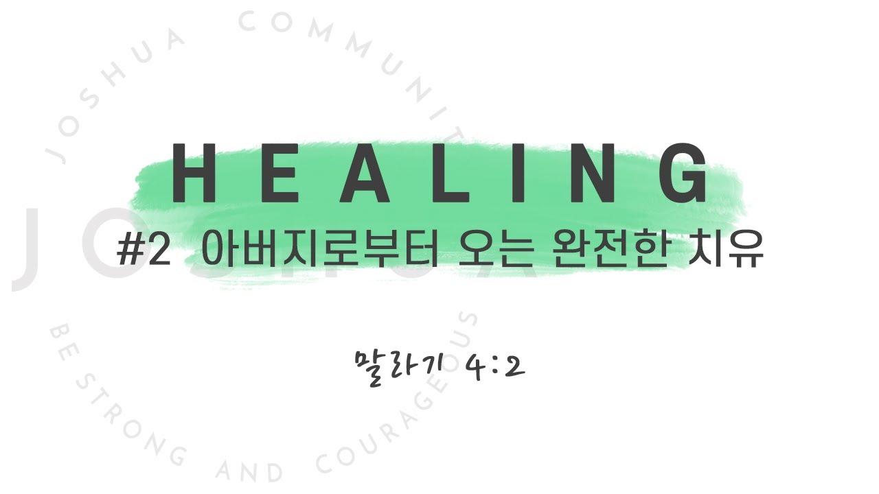 여호수아: Healing(2) 아버지로부터 오는 완전한 치유 - YouTube