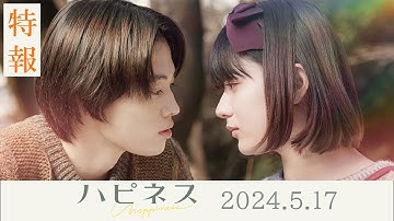 映画『ハピネス』特報 2024年5月17日（金）公開