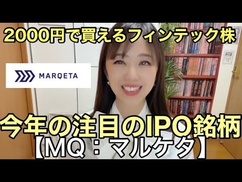 【MQ：マルケタ】金融アナリスト三井智映子が教える覚えておきたい魅力の1銘柄・フィンテック・経済再開関連・クレジットカードの発行システムを提供・IPO・グロース株・米株情報を解説します！