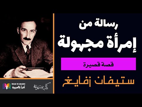 رسالة من إمرأة مجهولة ستيفان زفايغ بصوت نزار طه حاج أحمد