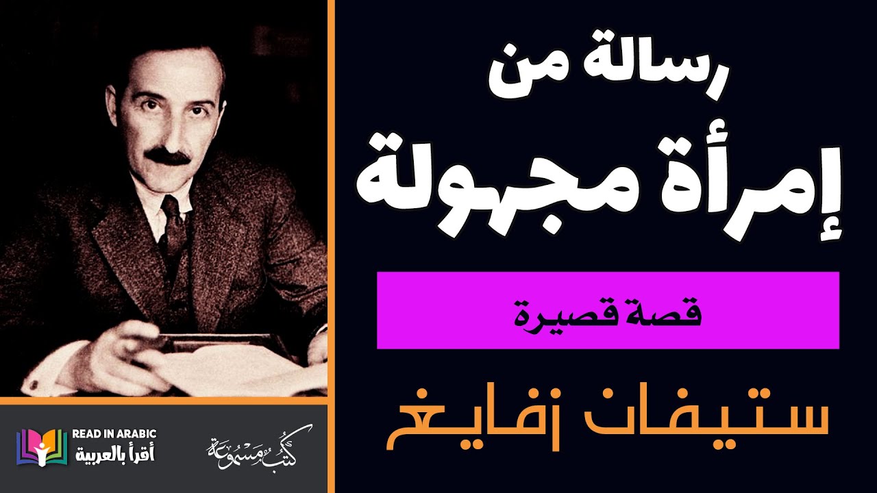 رسالة من إمرأة مجهولة: ستيفان زفايغ ، بصوت نزار طه حاج أحمد