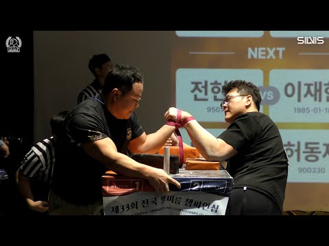 [A 테이블 | Part 1] 제33회 전국 <strong>팔씨름</strong> 챔피언십