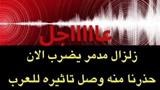 عاجل : زلزال مدمر يضرب الان ..وصل تأثيره الى الدول العربية