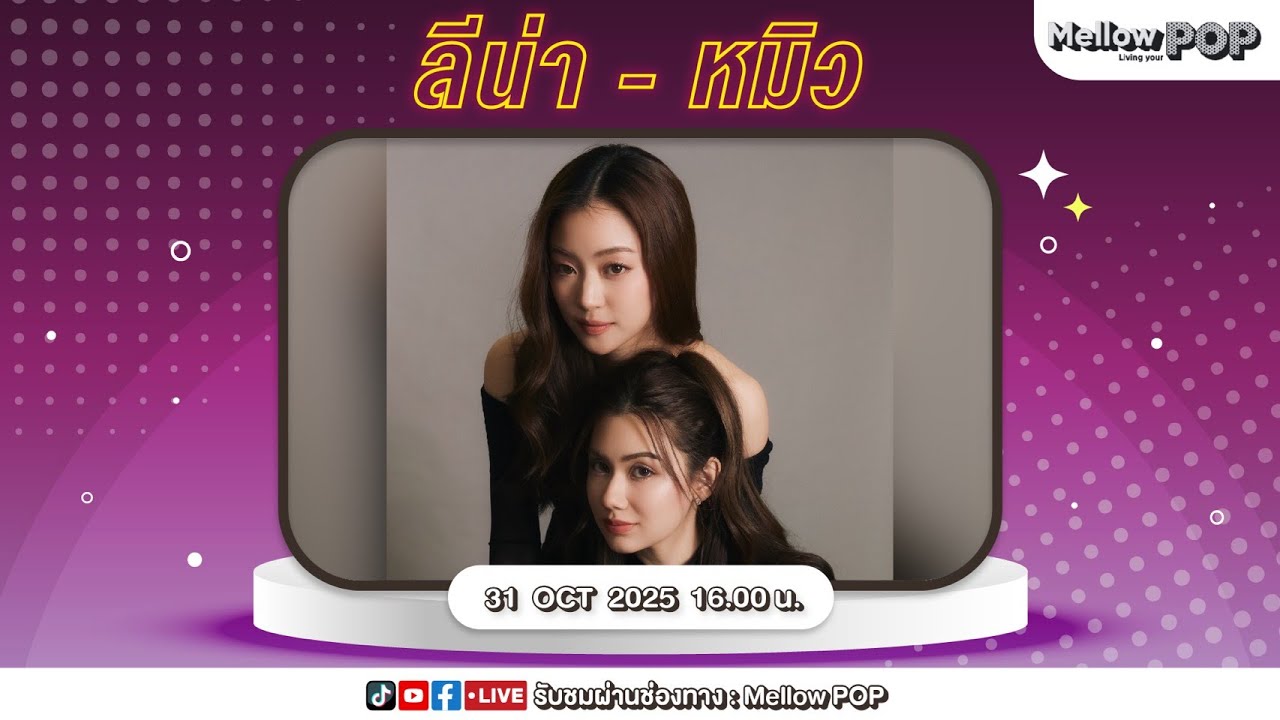 [Live] 🔴 MellowPOP Showtime พบกับ “ลีน่า-หมิว” นักแสดงนำจากซีรีส์เรื่อง “รักสุดท้าย My Safe Zone”