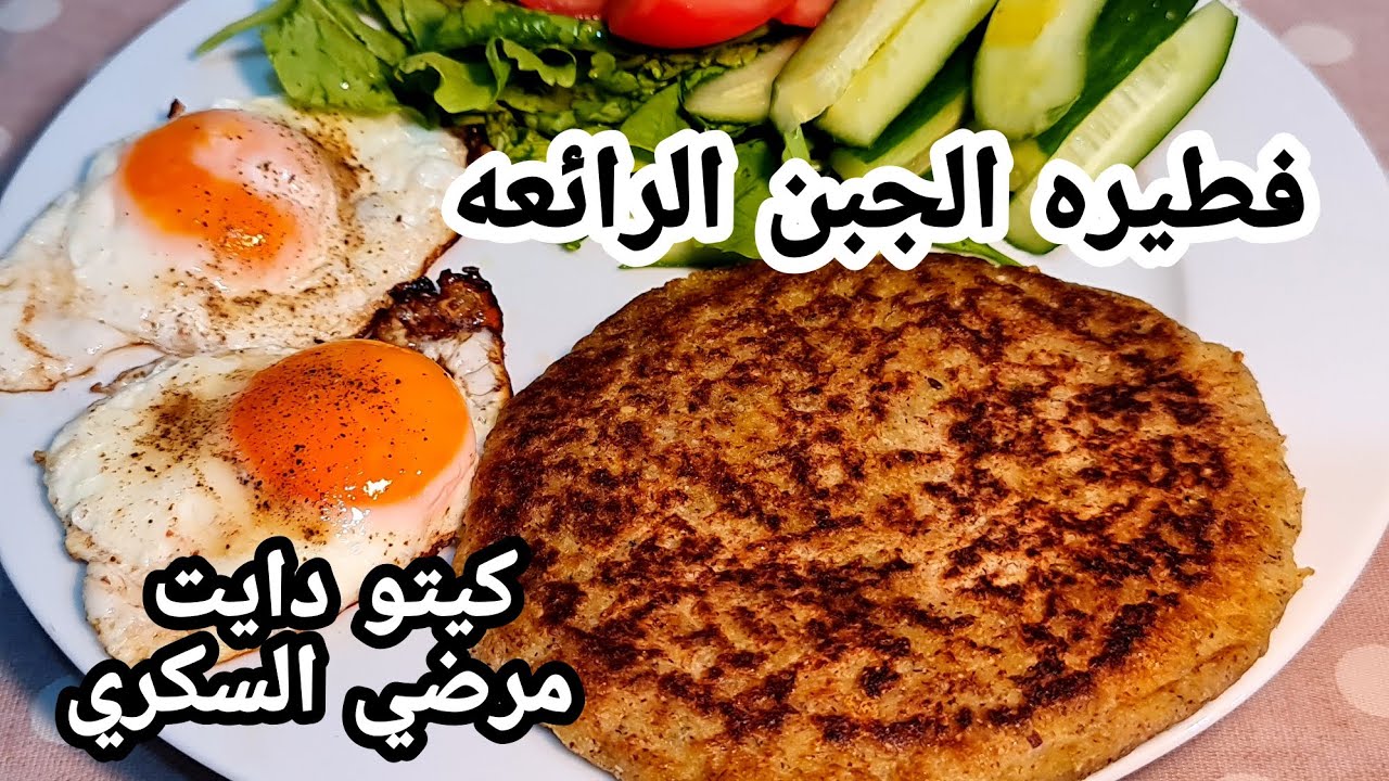 فطيره الجبن الرائعه الهشه لفطور رائع ومميز 😍😍/ كيتو دايت/مرضي السكري/خالي من الجلوتين/ طيب وبيشهي😋