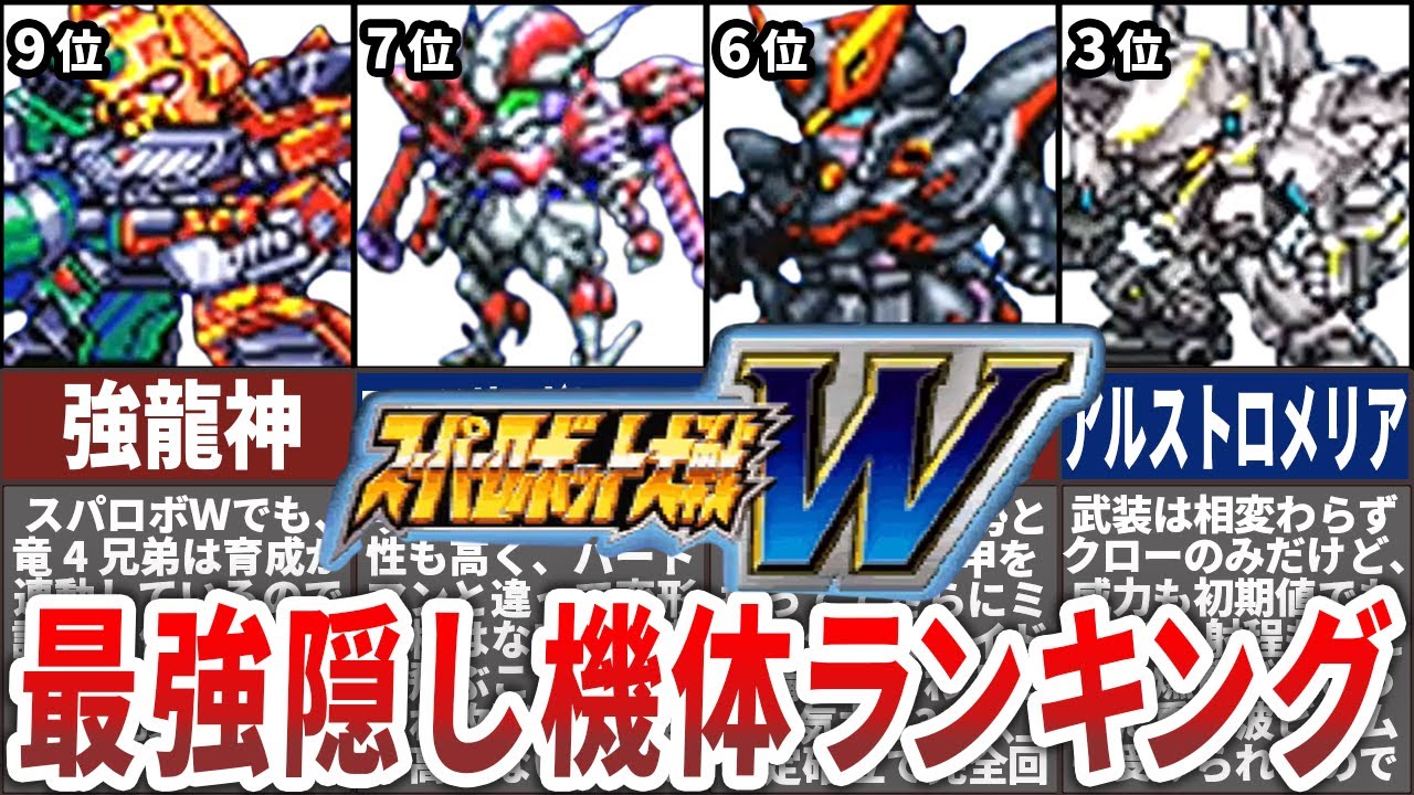 【TOP10】スーパーロボット大戦W最強隠し機体ランキング