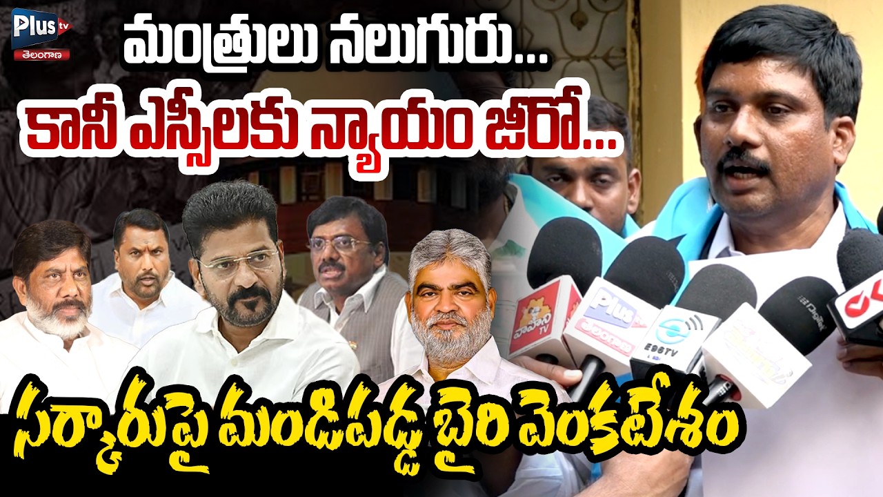 మంత్రులు నలుగురు కానీ ఎస్సీలకు న్యాయం జీరో | Byri Venkatesham Strong Counter to Congress Govt.