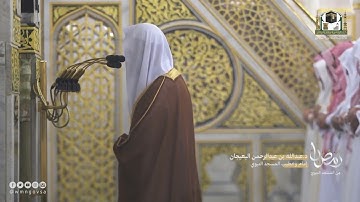 "إن المتقين في مقام أمين" | أواخر سورة الدخان للشيخ عبدالله البعيجان من تراويح رمضان ١٤٤٣هـ