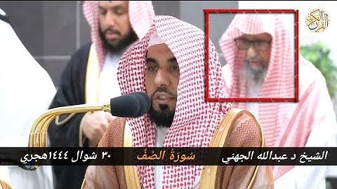 خلفه العلامه الشيخ د صالح الفوزان و الشيخ د عبدالله الجهني سورة الصف ٣٠ شوال ١٤٤٤ هجري مكة المكرمة