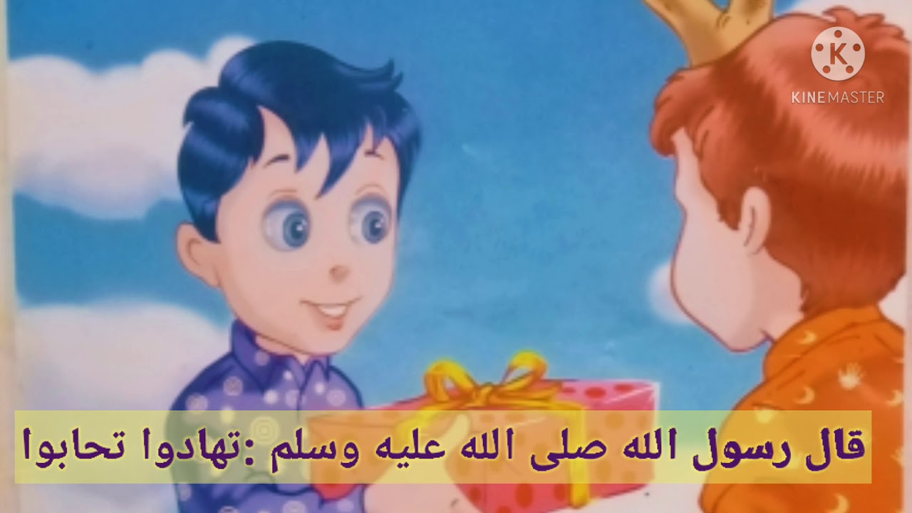 قال رسول الله صلى الله عليه وسلم تهادوا تحابوا Youtube