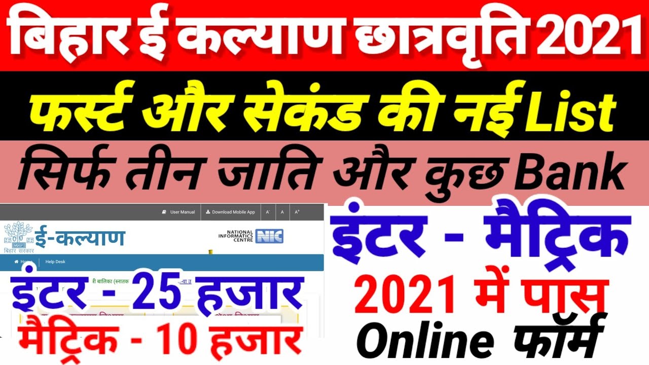 E Kalyan फर्स्ट सेकंड List-Inter Matric Pass Scholarship 2021-Bihar Board 12th-10th Pass Scholarship