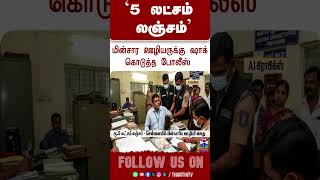 bribery | electricityofficer