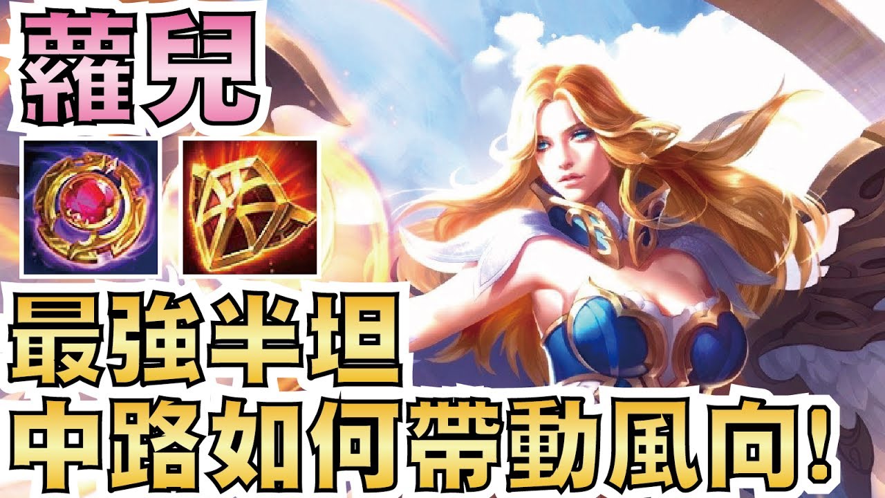 傳說對決 | 蘿兒 S4排位實戰！中路如何帶風向？半坦強勢出裝！【小草Yue】Realm of Valor/Strike of Kings Lauriel