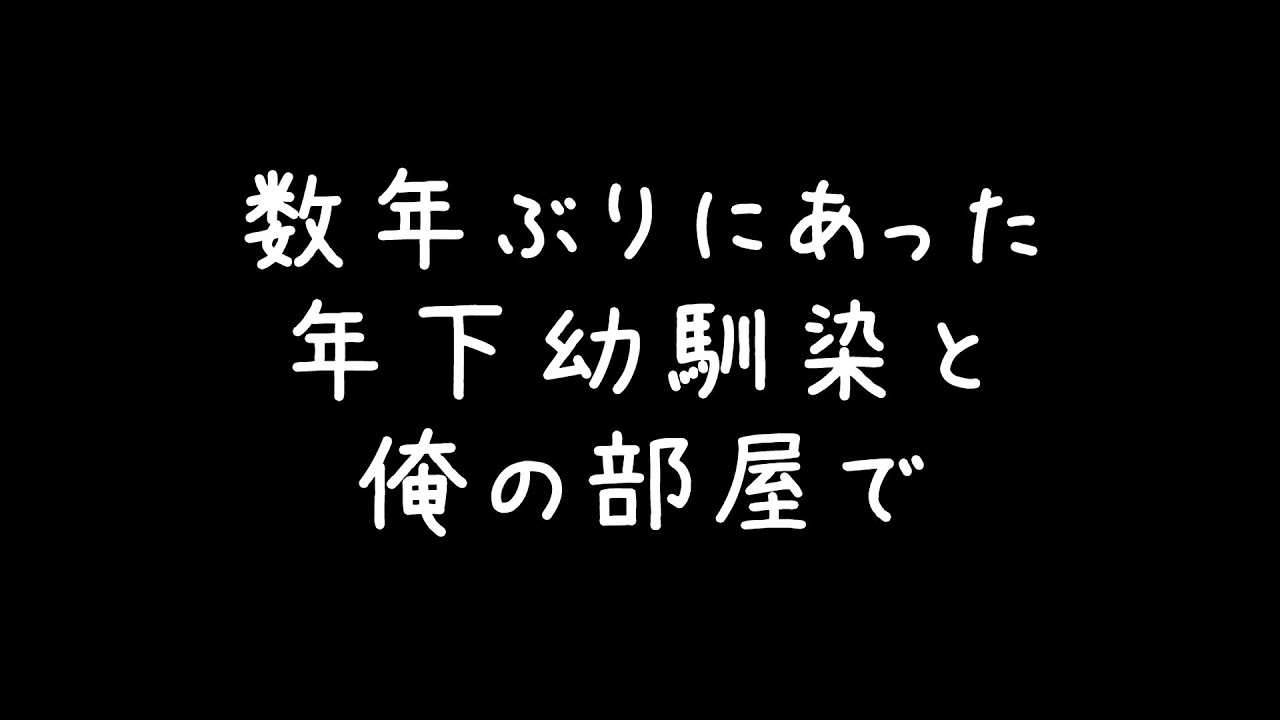 【女性向け】数年ぶりに会う年上幼馴染関西弁お兄さんと部屋で二人きり