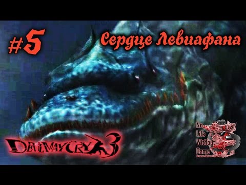 Видео: Devil May Cry 3[#5] - Сердце Левиафана (Прохождение на русском(Без комментариев))