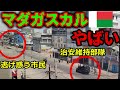 滞在中に暴動が発生！？世紀末と化したマダガスカルの首都アンタナナリボがヤバかった…
