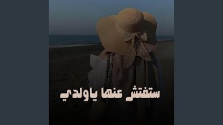 ستفتش عنها ياولدي