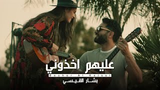 Bashar Al Kaissi – Alehom Okhthoni (Official Music Video) |بشار القيسي - عليهم اخذوني (فيديو) |2020