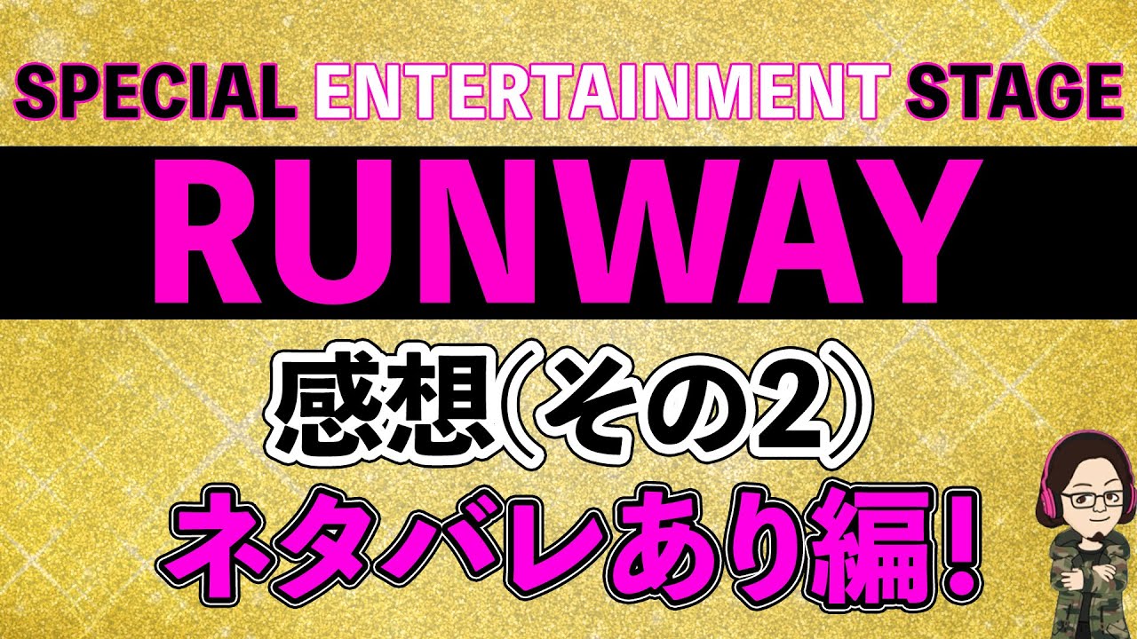 【51%】宝塚OG公演『RUNWAY』感想！その2！ネタバレあり編！