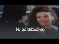 هي شكلها غيرانة مننا