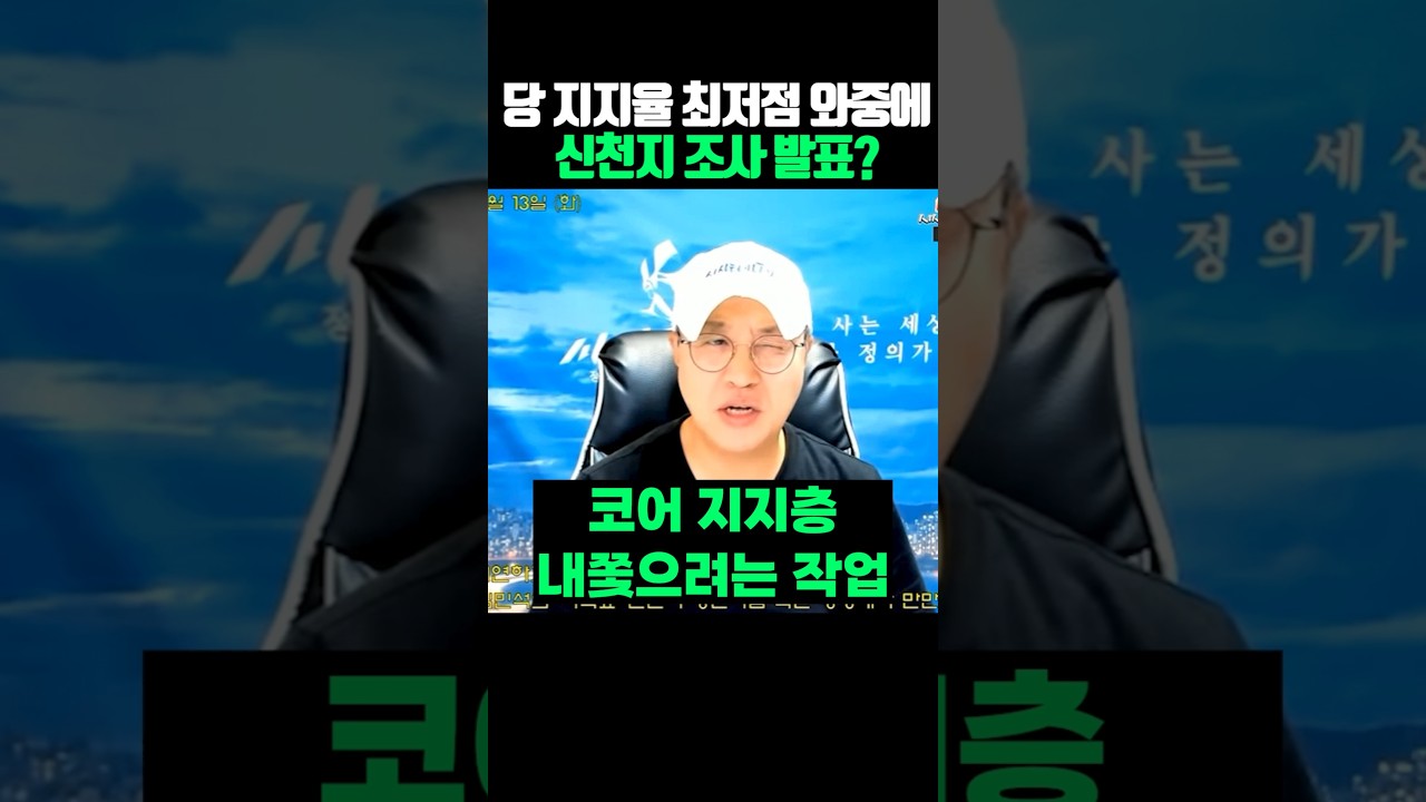 당 지지율 꼬라박는 와중에 신천지 조사 발표?