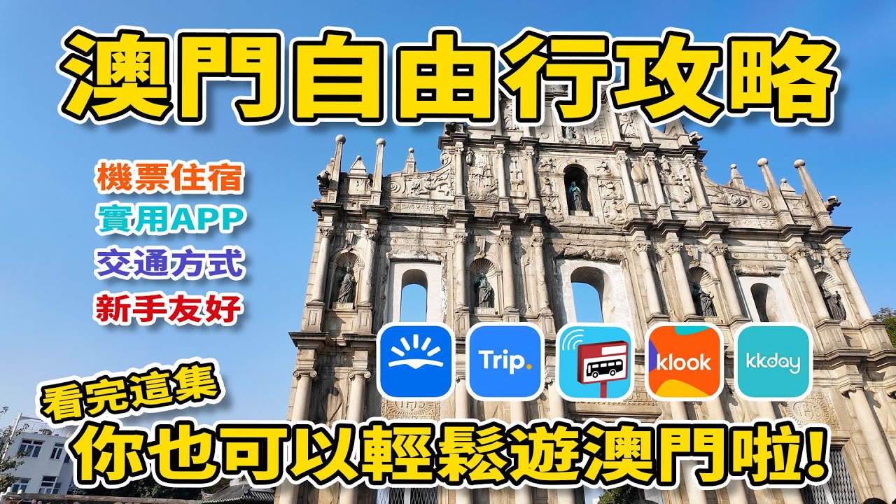 【澳門自由行攻略】如何輕鬆遊澳門｜買機票｜訂飯店｜交通-搭巴士/的士/輕軌/發財車｜澳門通哪裡買｜實用APP-高德地圖/巴士報站｜手把手告訴你😊