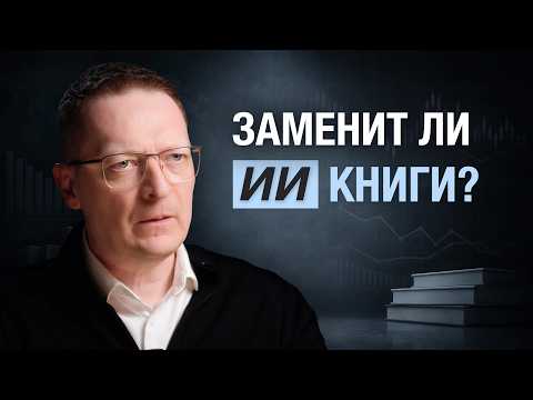 Artificial Intelligence or Books? / 6 Reasons Why Neural Networks Won't Replace Reading
