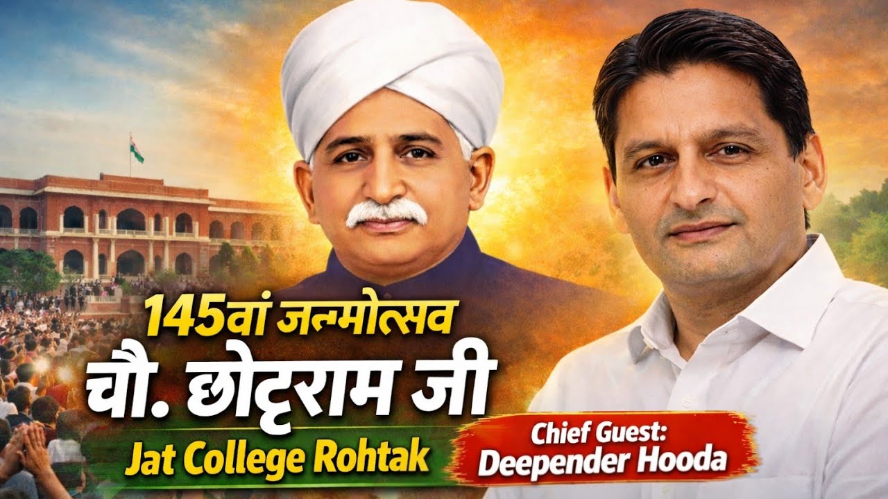 चौधरी छोटूराम जी का 145वां जन्मोत्सव |Jat College Rohtak में सांस्कृतिक कार्यक्रम| Deepender Hooda