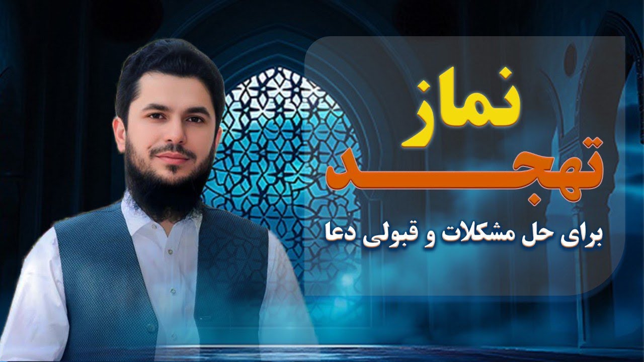 نماز تهجد برای حل مشکلات و قبولی دعا؟