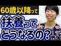 60歳以降の年収の壁・扶養の金額ってどうなるの?