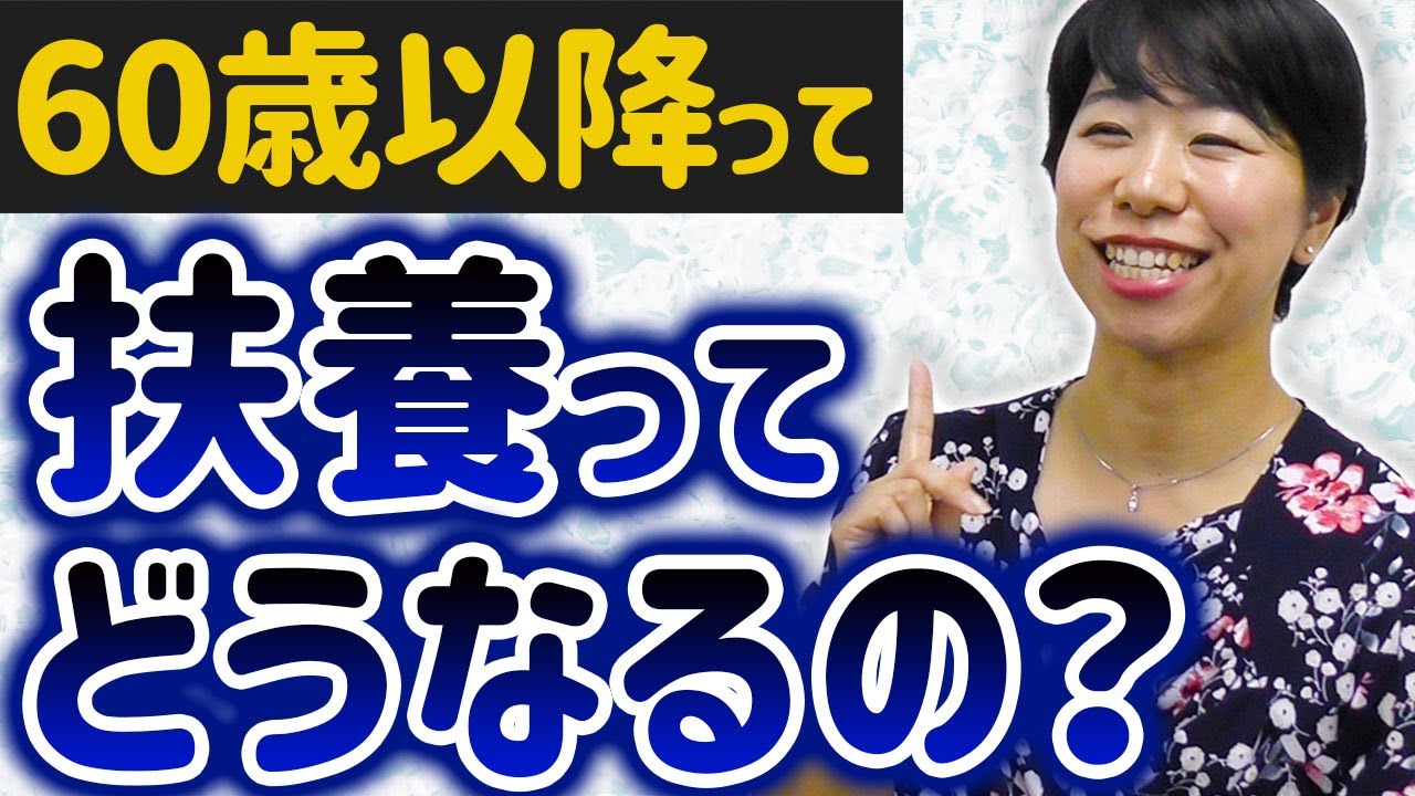 60歳以降の年収の壁・扶養の金額ってどうなるの？
