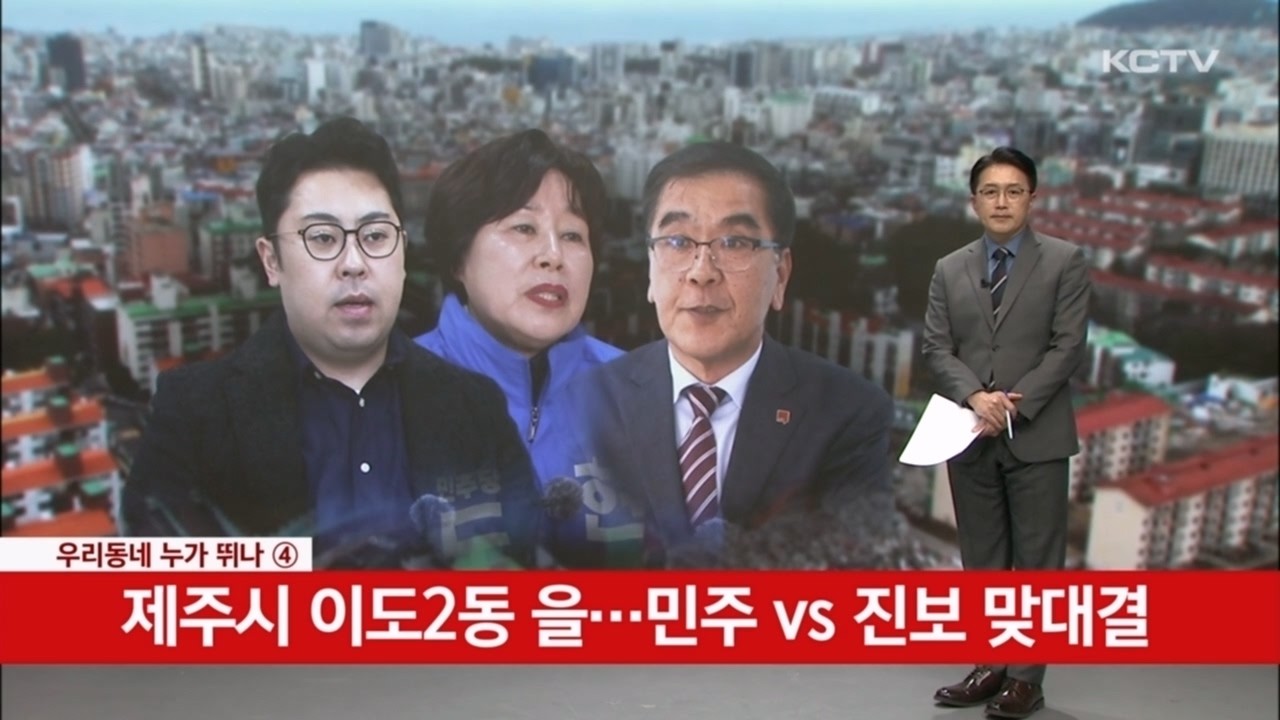 [우리동네 누가뛰나(4)]이도2동 을…민주 Vs 진보 맞대결