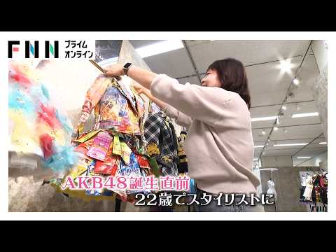 AKB48と共に時代を彩り20年…手がけた衣装は4万着　「自分自身に自信がつくように」“神”デザイナーの思い（2025/10/26）