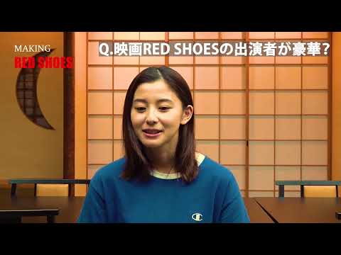 映画【REDSHOES】メイキング映像 第一弾　朝比奈彩