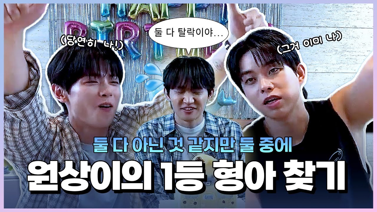 [LUCY/루시] 원상이 생일에 1등 형아 되려고 치열하게? 싸우는 형아들