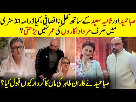 Why Did Saba Hameed Play Faran Tahir's Mother? | Dur-e-Fishan | Dar-E-Nijaat | Desi Tv Shorts | SA2Q