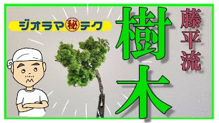 【ジオラマ】藤平流、樹木の作り方。Nゲージ、ガンプラに使えるスポンジテクニック☺