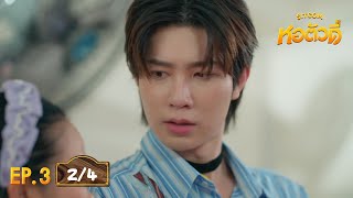 หอตัวดี The D Dorm Sitcom EP.3 [2/4]
