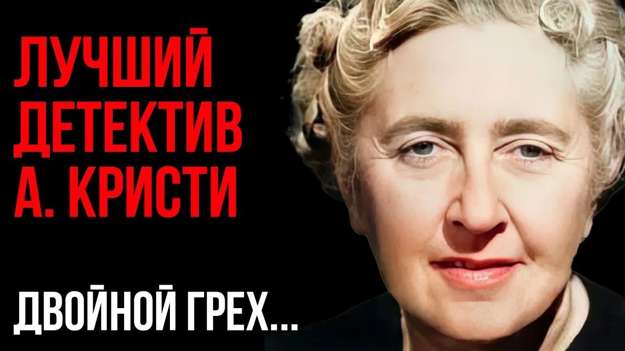 Агата Кристи   Двойной грех    Лучшие Аудиокниги онлайн