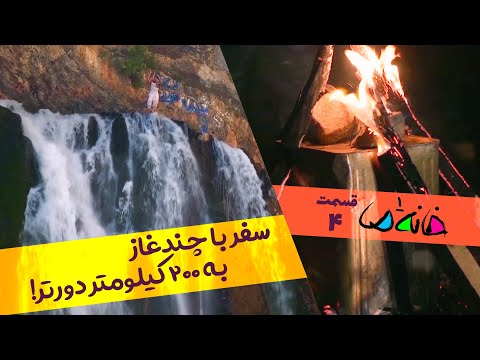 سفر با چندرغاز به 200 کیلومتر دورتر خانه ما 1 فصل تهران ق4