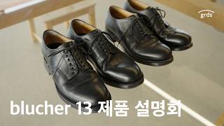“그냥 좋은 구두” 아니고요… blucher 13 설명회 시작합니다! | 복스카프 vs 쉘코도반